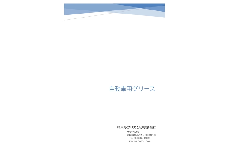 自動車用グリースカタログ（神戸ルブ）_page-0001