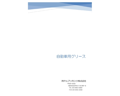 自動車用グリースカタログ（神戸ルブ）_page-0001